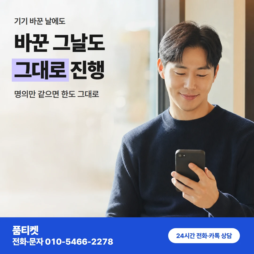SKT이용료 기기변경